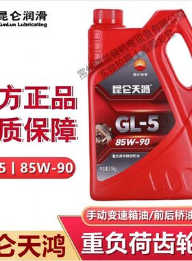 昆仑齿轮油 天鸿重负荷车辆变速箱油GL-5 85W-90后桥润滑油3.5KG