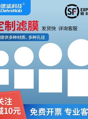 德滤微孔滤膜定制 有机尼龙/PTFE/PES/PP/PVDF/MCE/CA-CN玻璃纤维