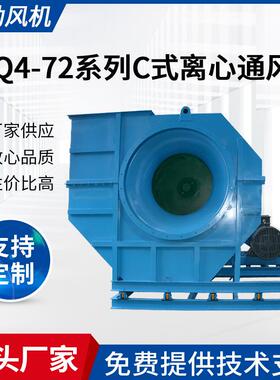 4-72C工矿排风换气离心风机1250C排尘风机380V粉尘车间通风机