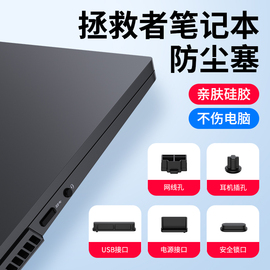 笔记本电脑防尘塞适用联想y7000拯救者r9000P游戏本通用y9000P硅胶可爱r7000耳机插口usb接口套装防灰尘防水