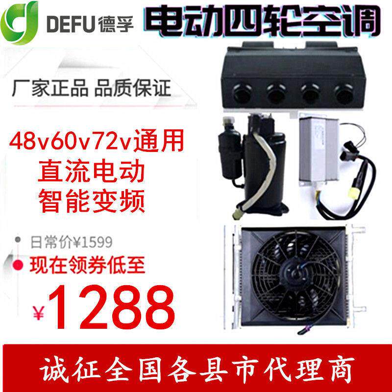 48v60v72v电压缩机制冷新能源电动汽车三轮四轮电轿冷暖空调