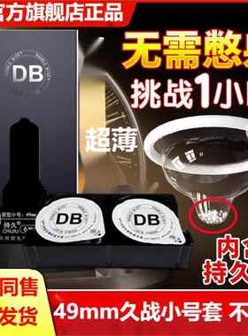 db避孕套正品安全套小号紧绷型锁精49mm男避孕套破尿酸夫妻情趣成