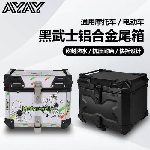 AYAY黑武士压纹铝合金尾箱摩托车后备箱大容量电动车后尾箱