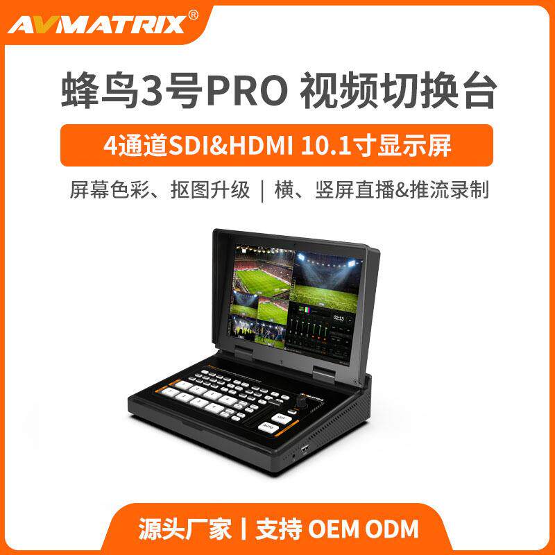 迈拓斯AVMATRIX四通道10吋SDI/HDMI推流录制切换台-蜂鸟3号PRO
