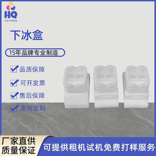 注塑模具干冰清洗机易损件智能小型便携全自动清洗机配件下冰盒