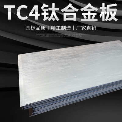 TC4钛合金板 钛合金 钛板 GR5钛合金板 TI-6AL-4V现货供应