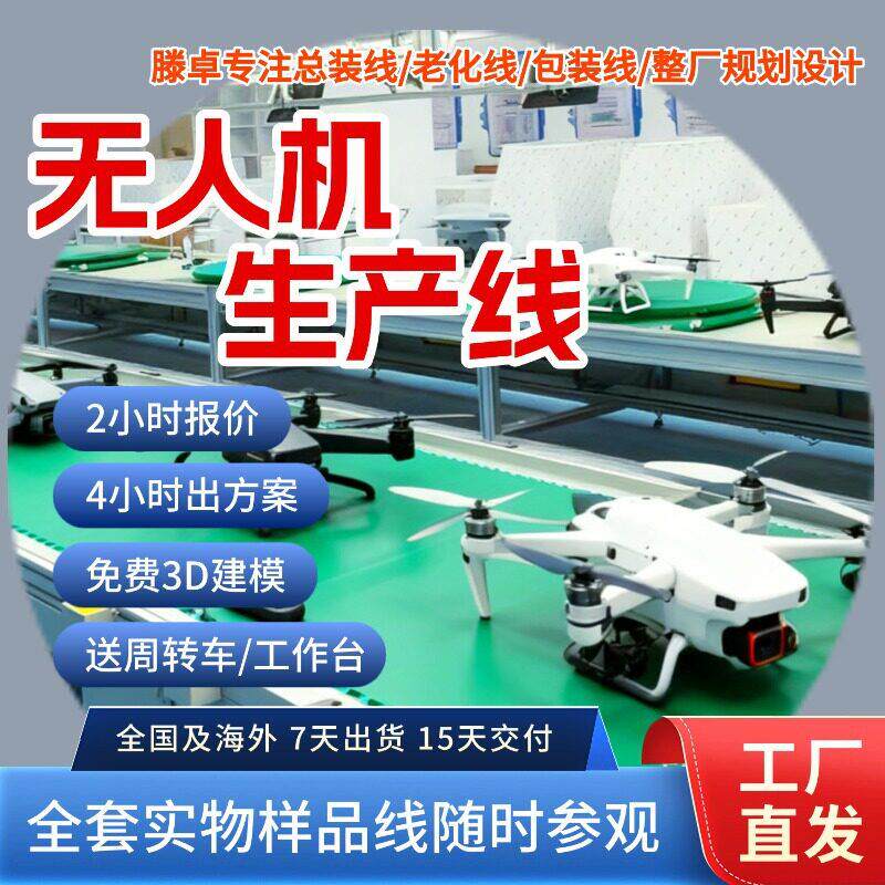 农业喷洒无人机总装线 智能航拍无人机包装线 勘探无人机输送线