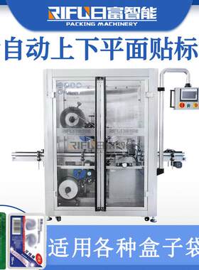 自动面膜袋平面贴标机快递盒卡片吊牌化妆品散粉上下双面贴标机