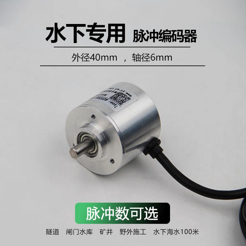 水下脉冲编码器防水转速编码器IP68耐油耐污铝壳非接触