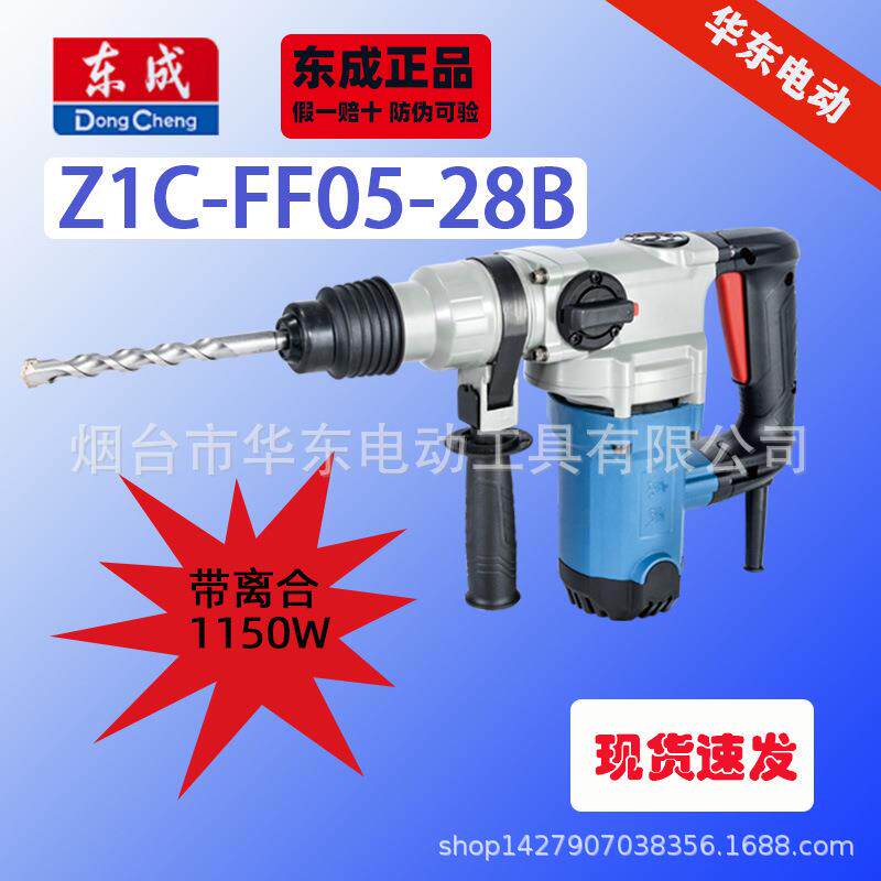 东成05-28B电锤大功率1150W电锤电镐两用混凝土冲击钻眼工具