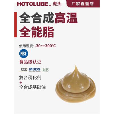 HOTOLUBE虎头 全合成高温全能脂 300℃覆合磺酸钙炼条轴承润滑脂