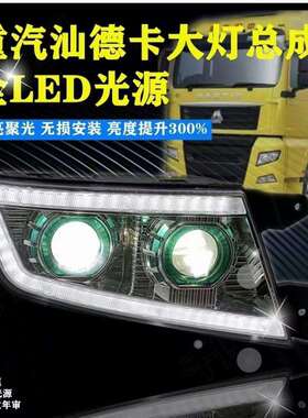 重汽汕德卡全LEd双透镜大灯g5 g7 原厂前大灯 超亮聚光前照灯总成