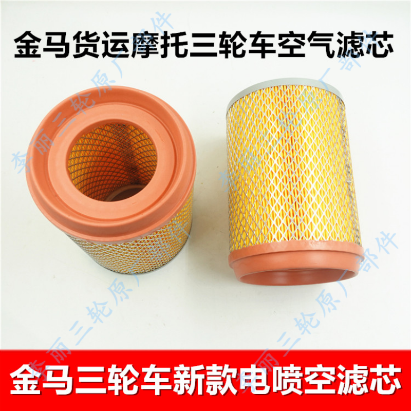 金马三轮车新款滤芯 电喷空滤器 空气滤清器 JM宗申五星800