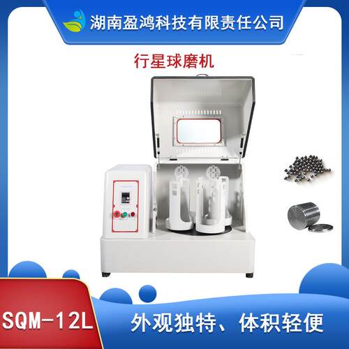 粉生SQM-12L产型SQM-2L超细末球磨机1精细电研磨新能源行业池原料