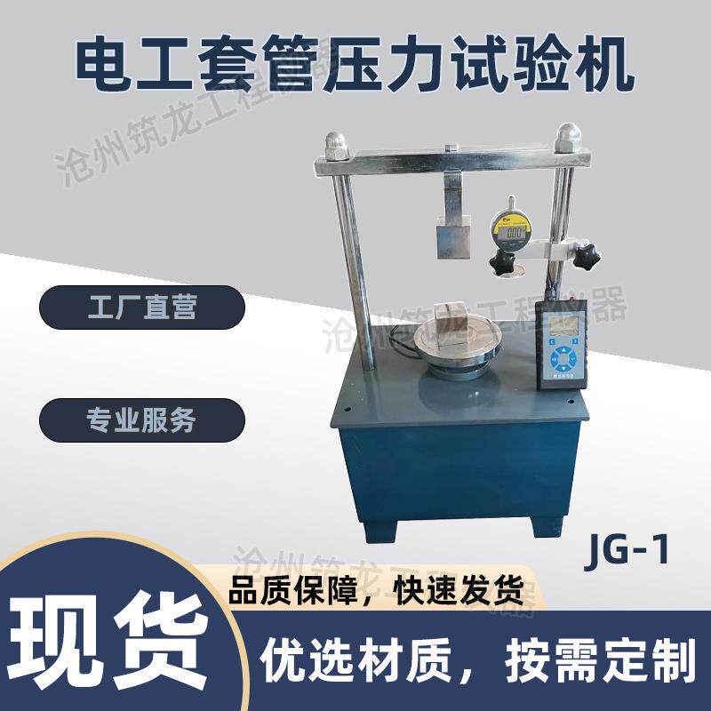 JG-1型电工套管弯曲试验机塑料管压缩检测仪半硬质套管弯曲试验