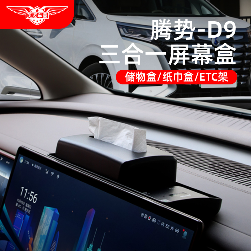 适用腾势D9中控屏幕后纸巾储物盒ETC支架车载改装饰配件汽车用品