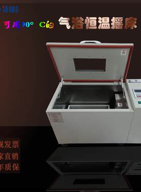 室温+5度-90度回旋气浴恒温摇床恒温振荡器实验设备厂家