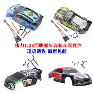 伟力K969 K989遥控1:28蚊车配件284010互 改装拉力 竞速漂移车壳
