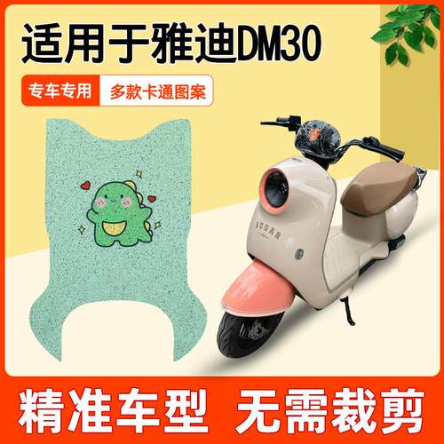 适用雅迪专用冠能DM30脚垫电动车防水脚踏垫踏板脚踩M30-D坐垫套