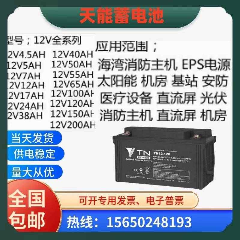 天能蓄电池TN/12V7A9A12A18A24A38A55A65A100A120A150A电梯卷帘门