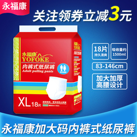 永福康内裤式纸尿裤xl码，18片特大号孕产妇尿，老人用一次性拉拉裤