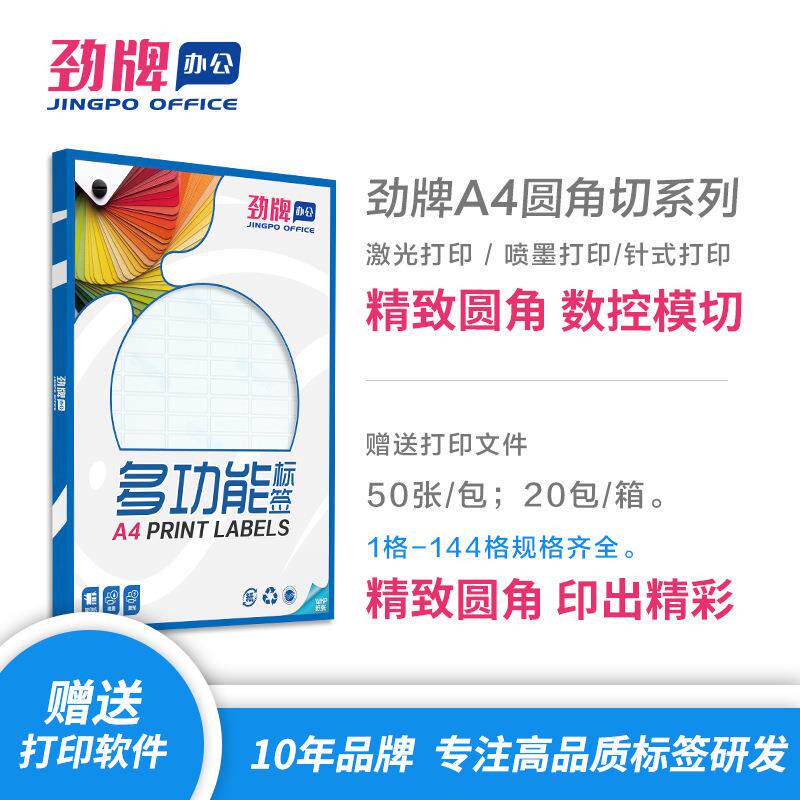 劲牌A4不干胶打印纸 哑面圆角分切标签1~144格 50张/包