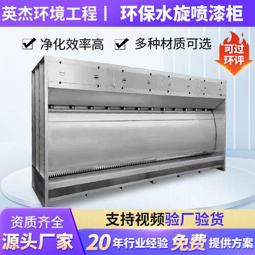 环保型水旋喷漆柜漆雾废气净化设备喷漆房不锈钢水帘柜