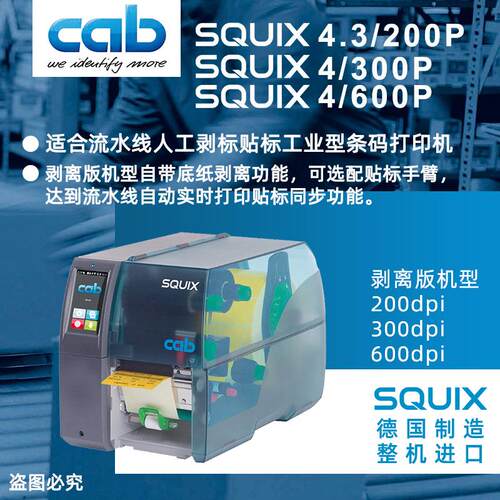 德国进口4寸标签打印机SQUIX系列剥离版P可选标准型和居中型现货
