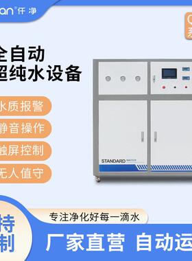 反渗透处理设备大型工业商用净水器EDI经典工艺制备超纯水