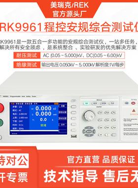 RK9961程控安规测试仪耐压绝缘接地电阻泄漏电流多功能精密