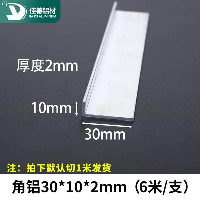 角铝30*10*2mm不等边L型铝合金型材直角90度包边角码三角铝条零切