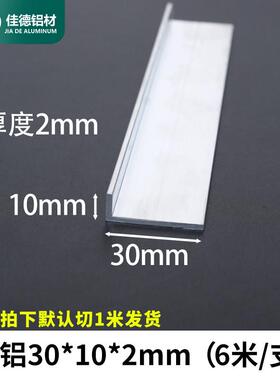角铝30*10*2mm不等边L型铝合金型材直角90度包边角码三角铝条零切