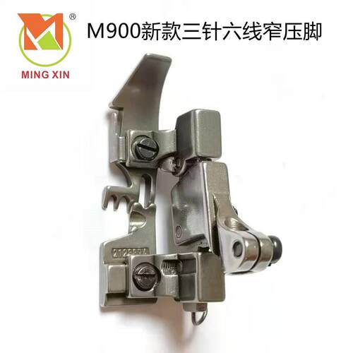 飞马M900新款三针六线窄压脚212887A 包缝机拷边机锁边5*5中厚料