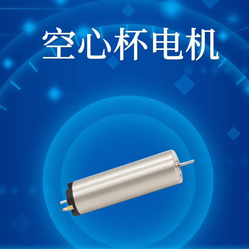 16mm微型电机空心杯电机5V直流电机长马达小型变速电动机
