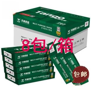 全新绿色天章乐活70g 盒整盒 A4打印覆印纸A4纸张80g覆印纸8包