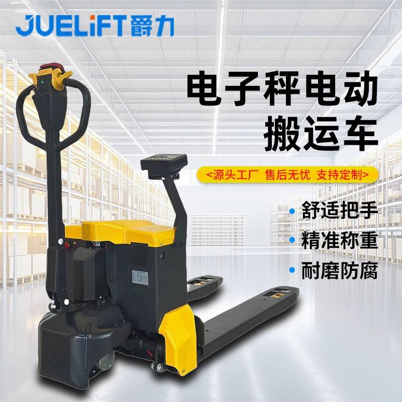 爵力电子秤搬运车2吨电瓶液压升降托盘车带秤电动地牛电动叉车