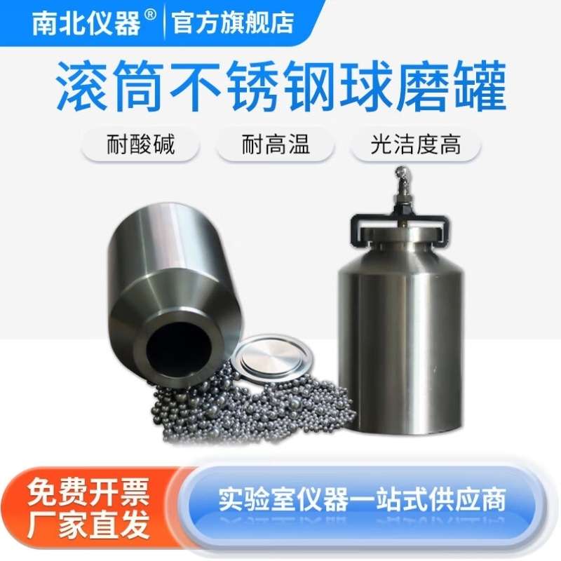 南北仪器500ml-15L滚筒不锈钢球磨罐实验室球磨机研磨罐5L不锈钢
