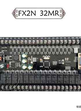 PLC工控板国产兼容PLCF X1N FX2N-30MR32MR板式可程式设计控制器