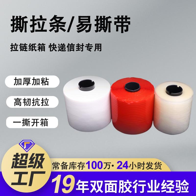 易撕带拉链纸箱快递信封易撕条 纸盒快递盒加粘加厚红色撕拉条