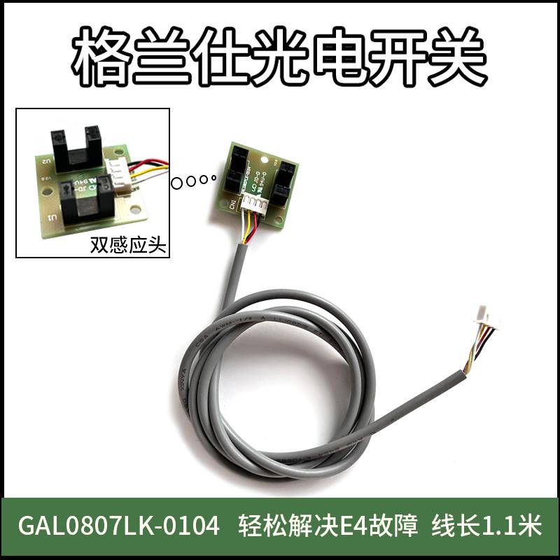 格兰仕空调配件 柜机E4故障感应开关GAL0807LK-0104升降光电开关