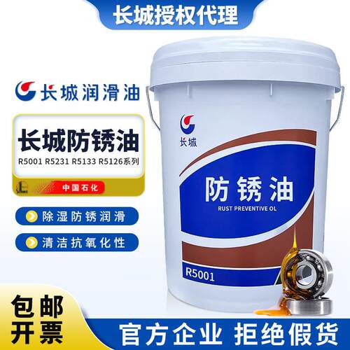 长城R5001防锈油 R5231 R5133 R5126金属加工防锈油 15kg正品