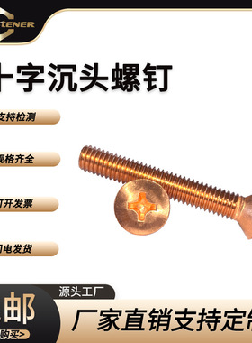 铜6OPR十字槽沉头螺钉B19 GDIN9685 ISO704十字沉头 紫铜T2 CU1 C