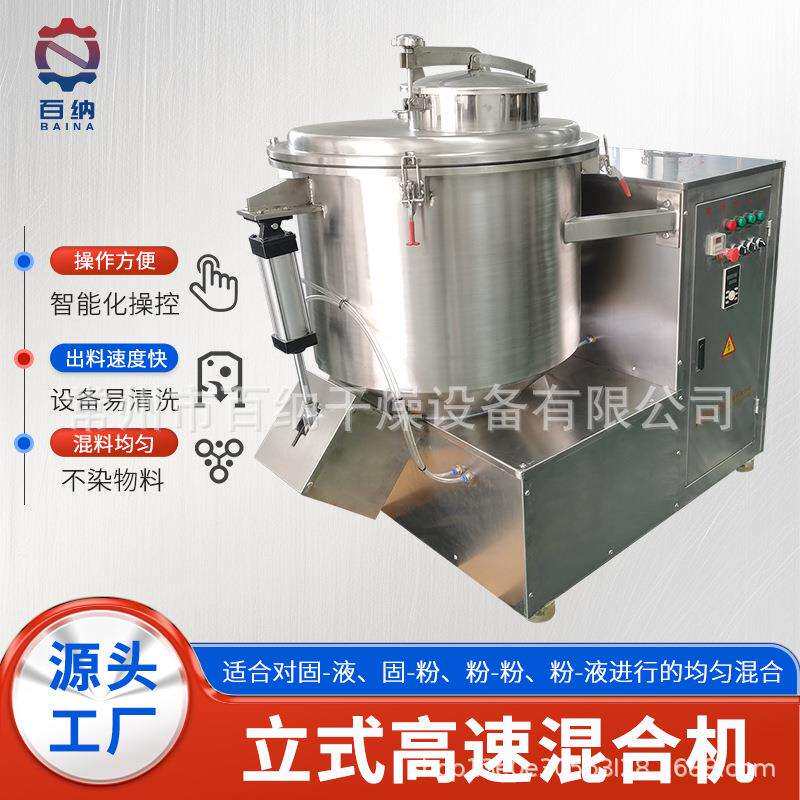 厂家供应染料粉末混合设备 倾斜式高速混合机 酵素立式高速混合机