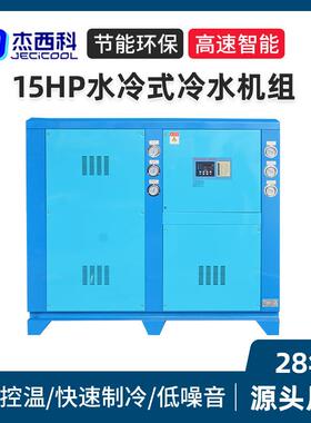 15HP水冷式冷水机组厂家医药化工食品加工设备降温用工业冷水机