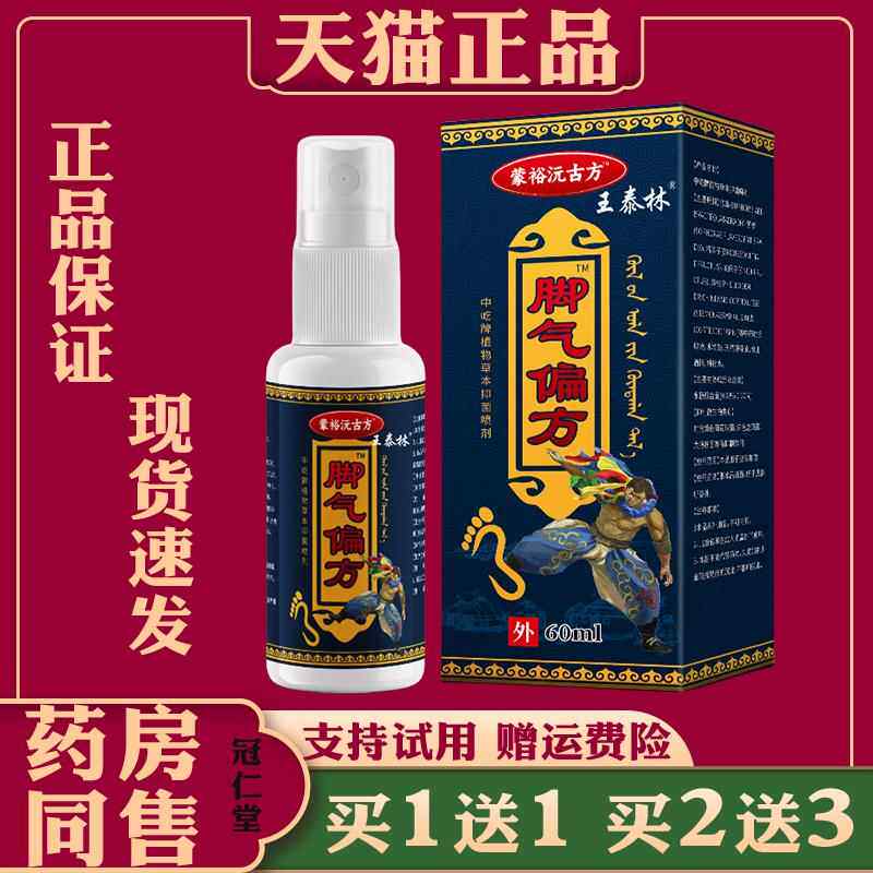 王泰林脚气偏方喷剂烂脚脚痒水瘙痒脚脱皮不适喷雾