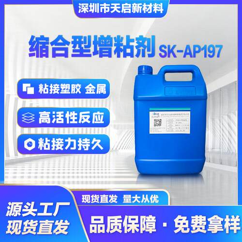 缩合型增粘剂SK-AP197硅橡胶粘接塑胶金属等附着力热稳定性热熔胶