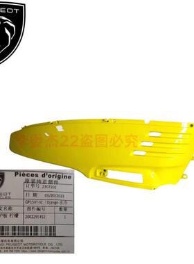 标致摩托 托 风冷 姜戈 QP150 下护板 后护板 外壳 塑料件 原厂配