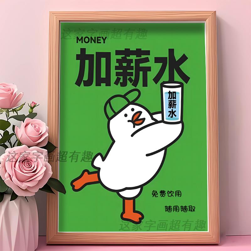加薪水鸭趣味字画相框摆台酒店宾馆前台门店提示喝水摆件装饰挂画