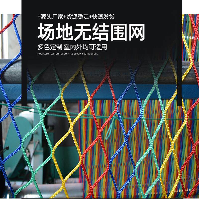 彩色无结网户外足球场围网楼梯阳台装饰防坠攀爬围网尼龙防坠网
