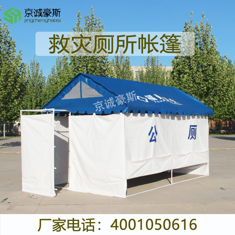 京诚斯灾民政应急救厕所帐篷抢险救援临时公厕带fdd马蹲桶便池豪